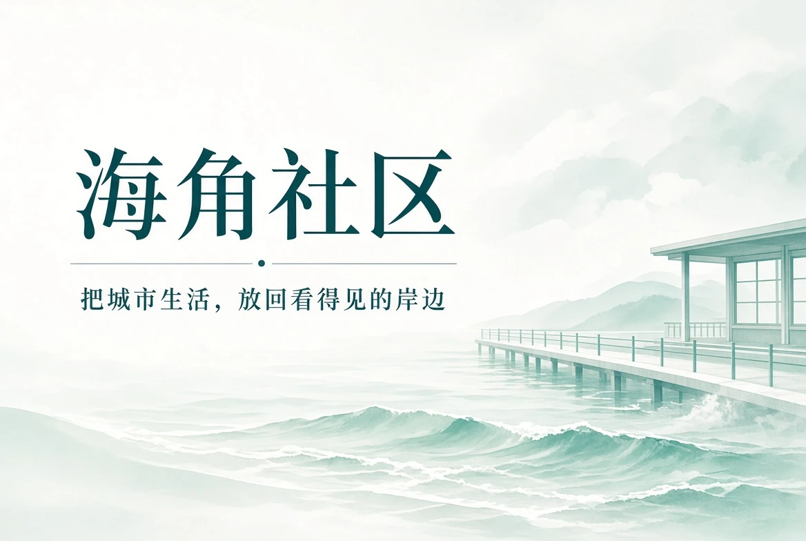 海角社区海岸主题封面