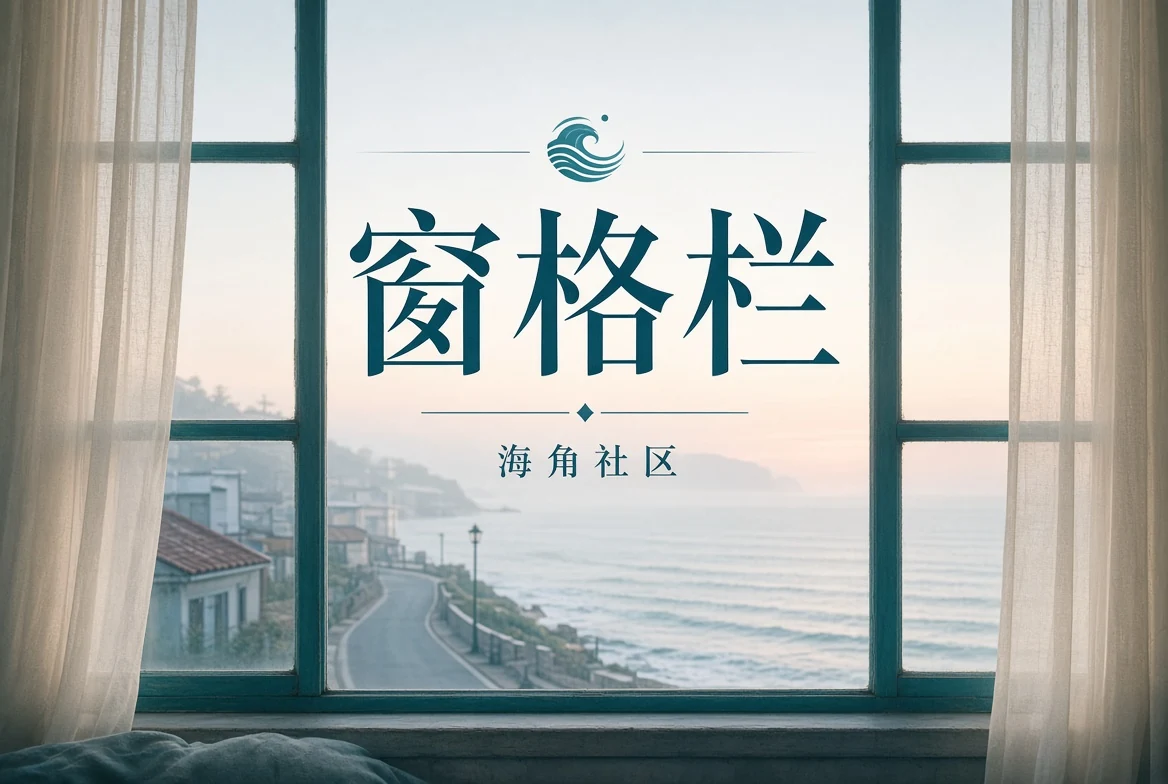窗景与城市影像阅读